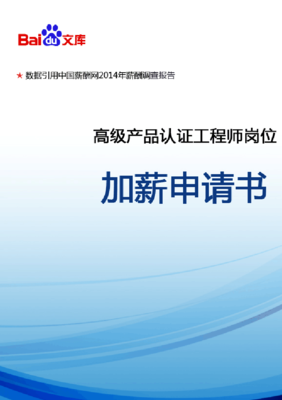 高級產(chǎn)品認證工程師崗位加薪申請書