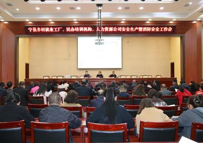 寧縣召開鄉(xiāng)村就業(yè)工廠、民辦培訓機構(gòu)、人力資源公司安全生產(chǎn)和消防安全工作推進會