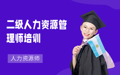 南京人力資源師培訓 提升專業(yè)能力，助力職業(yè)發(fā)展
