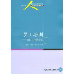 21世紀(jì)高職高專精品教材《人力資源管理專業(yè) 員工培訓(xùn)知識與技能訓(xùn)練》與教育咨詢服務(wù)