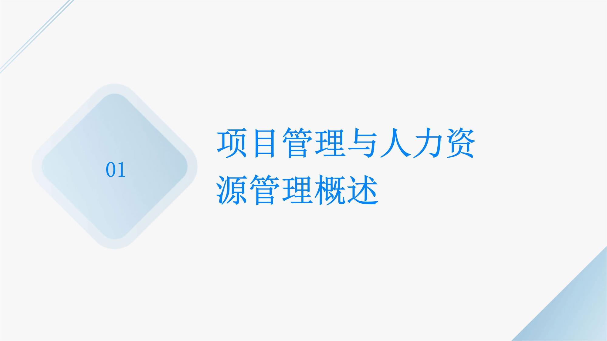 提升人力資源管理效能 項目管理技巧培訓(xùn)與教育咨詢服務(wù)