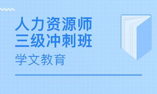 北京人力資源管理師培訓(xùn)學(xué)校選擇指南與人力資源培訓(xùn)價(jià)值分析