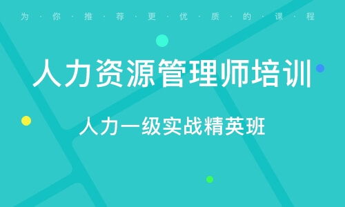 青島人力資源管理師考證培訓(xùn) 專業(yè)教育咨詢服務(wù)全解析