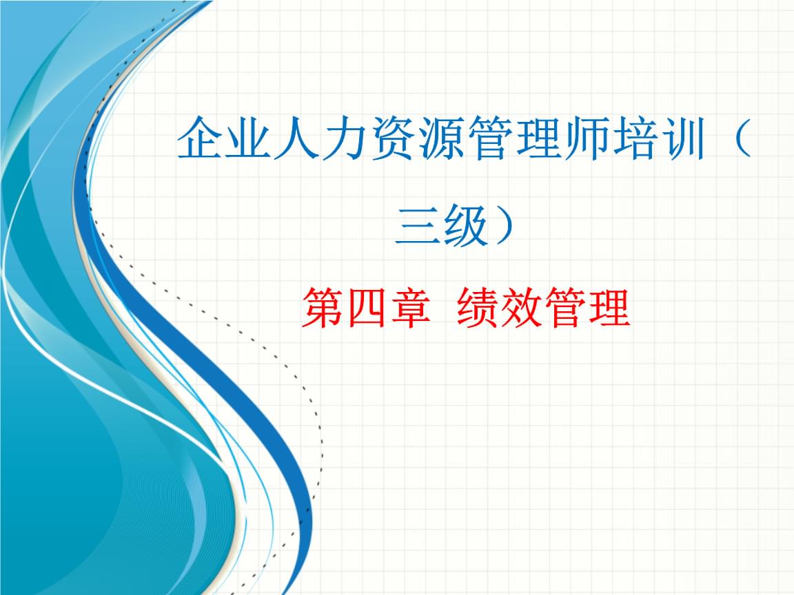 企業(yè)人力資源管理師培訓(xùn) 績效管理實(shí)戰(zhàn)指南