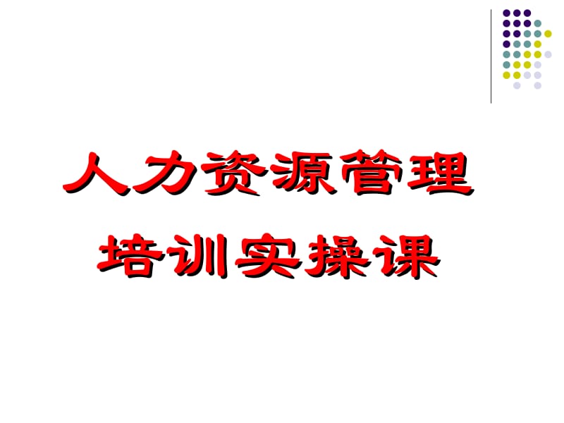 人力資源管理培訓(xùn)實(shí)操課程（2003版）全面解析